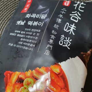 화곡미담 옛날 떡볶이 — 4점을 준 리뷰어가 2020년 2월 올린 사용 사진