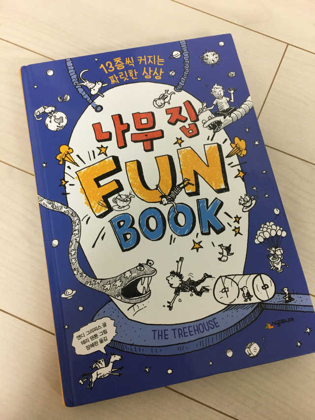 나무 집 FUN BOOK 리뷰 사진
