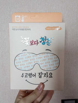 꽃보다청춘 토닥토닥 쉬어요_수고했어 잘자요 아이워머 — 4.33점을 준 리뷰어가 2018년 5월 올린 사용 사진