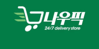 [강남,강서지역 한정]온라인편의점 나우픽 2만원 쿠폰 — 5점을 준 리뷰어가 2019년 4월 올린 사용 사진