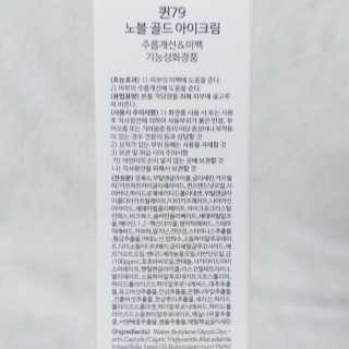 비엠비코 퀸79 노블 골드 아이크림 — 5점을 준 리뷰어가 2020년 1월 올린 사용 사진