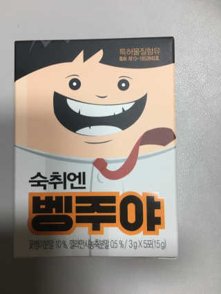 청정제주에서 온 프리미엄 숙취해소제, 숙취엔 벵주야 — 5점을 준 리뷰어가 2019년 5월 올린 사용 사진