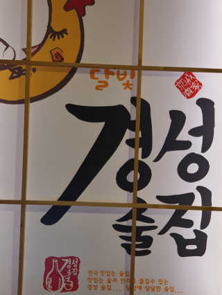 [경성술집 홍대점] 전메뉴 중 택1 + 날치알 주먹밥 — 4점을 준 리뷰어가 2019년 10월 올린 사용 사진