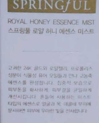 스프링풀 로얄 허니에센스미스트 — 3.67점을 준 리뷰어가 2018년 4월 올린 사용 사진
