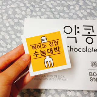 BOBSNU 약콩초콜릿 — 5점을 준 리뷰어가 2017년 11월 올린 사용 사진