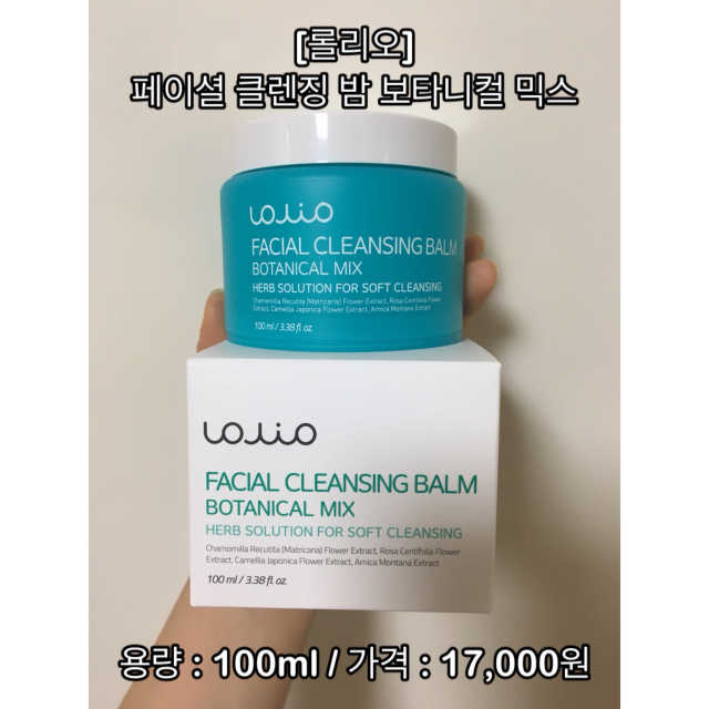 클렌징 밤 보타니컬 믹스 리뷰 사진