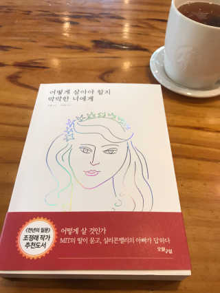 오월구일 어떻게 살아야 할지 막막한 너에게 — 4.5점을 준 리뷰어가 2019년 12월 올린 사용 사진