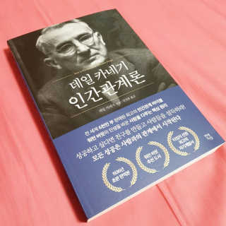 현대지성 데일 카네기 인간관계론 — 5점을 준 리뷰어가 2020년 3월 올린 사용 사진