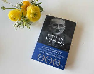 현대지성 데일 카네기 인간관계론 — 3점을 준 리뷰어가 2020년 3월 올린 사용 사진