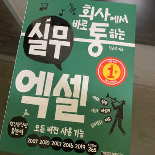한빛미디어(주) 회사에서 바로 통하는 실무 엑셀 — 4점을 준 리뷰어가 2019년 6월 올린 사용 사진