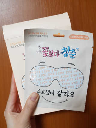 꽃보다청춘 토닥토닥 쉬어요_수고했어 잘자요 아이워머 — 3.67점을 준 리뷰어가 2018년 5월 올린 사용 사진