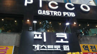 [피코게스트로펍] 13개 종류 중 택 1 파스타 2인분 — 4.67점을 준 리뷰어가 2018년 9월 올린 사용 사진