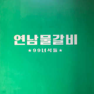 YeonseungSung님이 올린 리뷰 사진 2