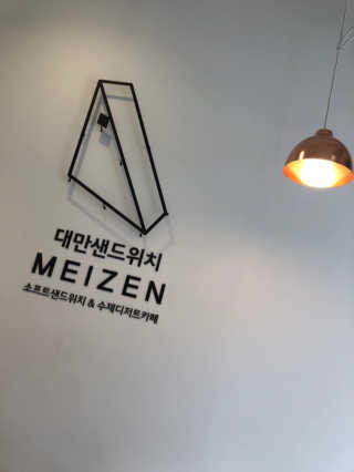 메이젠 인천논현점 [메이젠_논현]샌드위치 4개,소금커피,밀크티,마카롱 — 5점을 준 리뷰어가 2019년 3월 올린 사용 사진