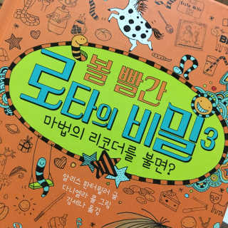 제제의숲 볼 빨간 로타의 비밀 3권 마법의 리코더를 불면 — 5점을 준 리뷰어가 2018년 6월 올린 사용 사진
