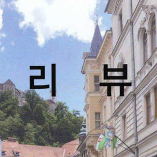 리용님이 올린 리뷰 사진 1