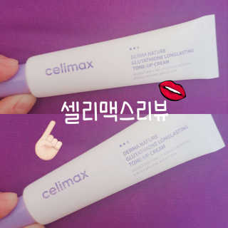 셀리맥스 글루타티온 환생 톤업크림 — 2.5점을 준 리뷰어가 2019년 2월 올린 사용 사진