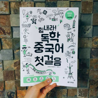 다락원 출판사 힘내라! 독학 중국어 첫걸음 — 5점을 준 리뷰어가 2017년 7월 올린 사용 사진