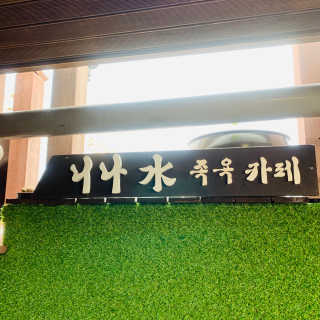 니나수 족욕카페 [니나수족욕카페] 니나수족욕+3가지 메뉴 중 택1 — 4.5점을 준 리뷰어가 2019년 8월 올린 사용 사진