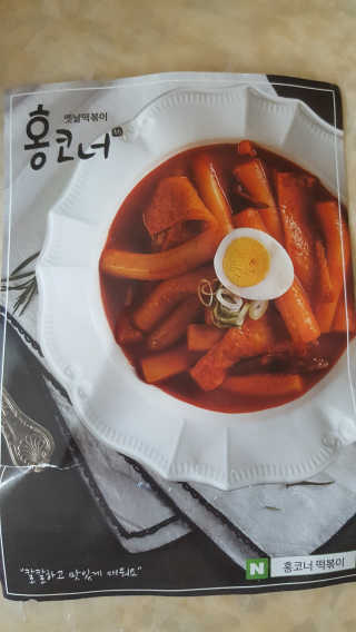 잠실맛집,홍코너떡볶이가우리집에[옛날맛,짜장맛옵션] — 5점을 준 리뷰어가 2019년 11월 올린 사용 사진