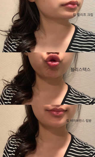 블리스텍스 립 릴리프 크림 립밤, 립 바이브런스 립밤 — 4.83점을 준 리뷰어가 2018년 11월 올린 사용 사진