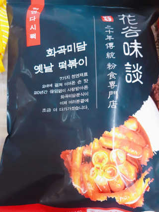 화곡미담 옛날 떡볶이 — 5점을 준 리뷰어가 2020년 1월 올린 사용 사진