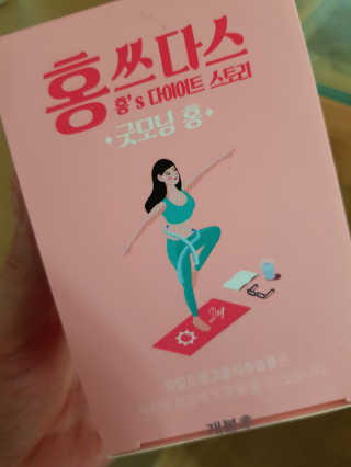 프롬바이오 홍쓰다스 아침,저녁 맞춤형 다이어트식품 14포+14포 — 5점을 준 리뷰어가 2020년 3월 올린 사용 사진
