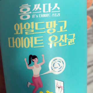 홍쓰다스 다이어트유산균, 체지방감소와 장건강개선 — 4점을 준 리뷰어가 2019년 9월 올린 사용 사진
