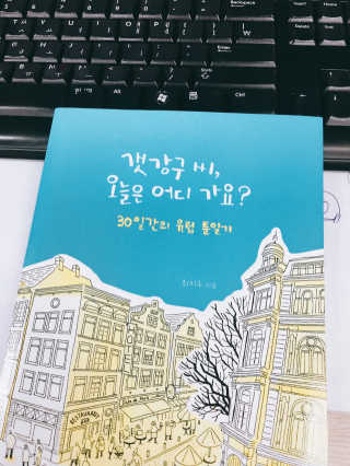 도서출판 키다리 갯강구 씨, 오늘은 어디 가요? — 4점을 준 리뷰어가 2017년 1월 올린 사용 사진