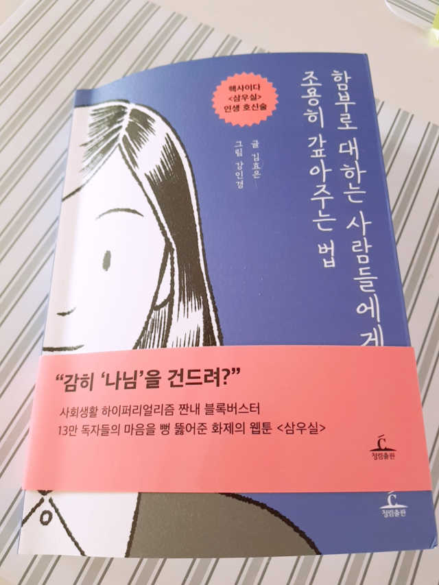 함부로 대하는 사람들에게 조용히 갚아주는 법 리뷰 사진