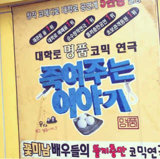 (주) 삼형제 엔터테인먼트 죽여주는 이야기 1인 2매 (대학로) — 4점을 준 리뷰어가 2017년 3월 올린 사용 사진