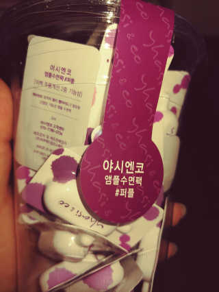 야시엔코 앰플수면팩 퍼플 — 4점을 준 리뷰어가 2019년 2월 올린 사용 사진
