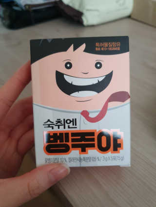 청정제주에서 온 프리미엄 숙취해소제, 숙취엔 벵주야 — 3점을 준 리뷰어가 2019년 5월 올린 사용 사진