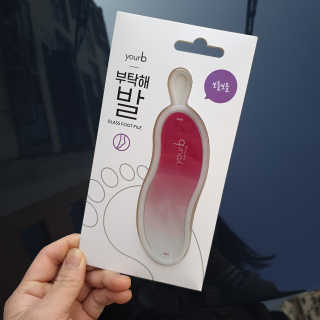 유어비 부탁해 발 부탁해 발 글라스 풋 파일 — 5점을 준 리뷰어가 2019년 4월 올린 사용 사진
