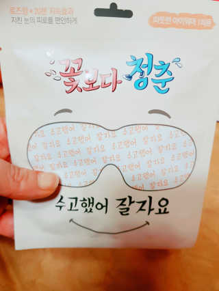 꽃보다청춘 토닥토닥 쉬어요_수고했어 잘자요 아이워머 — 5점을 준 리뷰어가 2018년 4월 올린 사용 사진