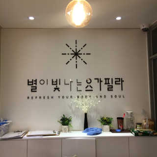 [별이 빛나는 요가필라] 플라잉요가, 일반 요가 4회 — 5점을 준 리뷰어가 2019년 1월 올린 사용 사진