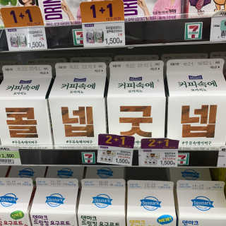 [매일유업] 우유속에 어쩌구_3개 세트 모바일 쿠폰 — 5점을 준 리뷰어가 2019년 10월 올린 사용 사진
