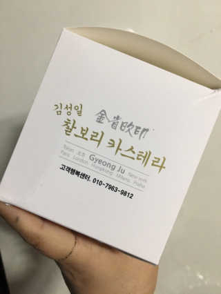 김성일찰보리카스테라 — 5점을 준 리뷰어가 2019년 10월 올린 사용 사진