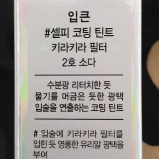 입큰뉴욕 입큰 셀피 키라키라필터 코팅 틴트 — 5점을 준 리뷰어가 2020년 2월 올린 사용 사진
