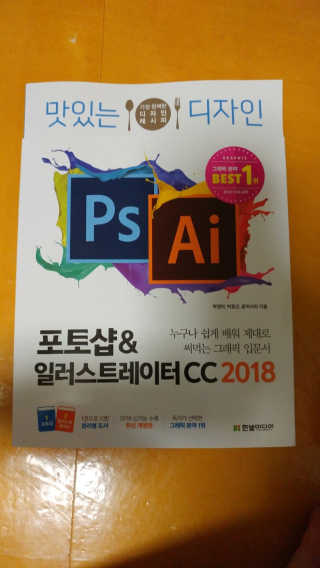 한빛미디어(주) 맛있는 디자인 포토샵 일러스트레이터 CC 2018 — 5점을 준 리뷰어가 2018년 6월 올린 사용 사진