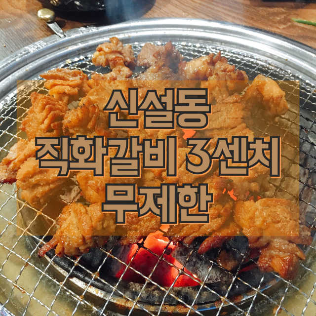 [직화갈비3센치] 스테이크직화갈비 2인 무제한 리뷰 사진