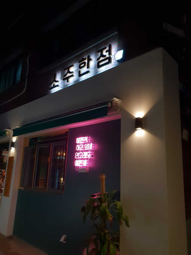 [소주한점] 안창살 푸짐 한상 세트 리뷰 사진