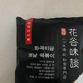 화곡미담 옛날 떡볶이 — 5점을 준 리뷰어가 2020년 2월 올린 사용 사진