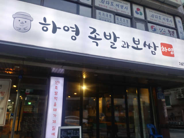 [하영족발과보쌈 강서구청점] 족발中 2인세트 리뷰 사진