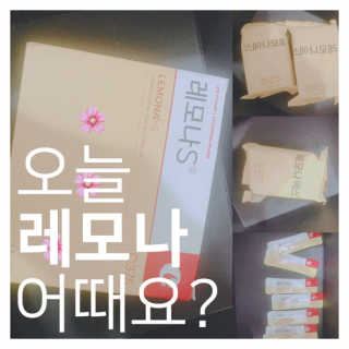 레모나 — 5점을 준 리뷰어가 2019년 3월 올린 사용 사진