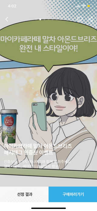 마이카페라떼 말차 아몬드브리즈 7개입 — 5점을 준 리뷰어가 2019년 11월 올린 사용 사진