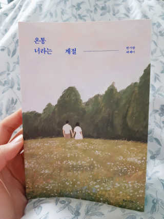 북로그컴퍼니 온통 너라는 계절 — 5점을 준 리뷰어가 2018년 12월 올린 사용 사진