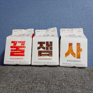 [매일유업] 우유속에 어쩌구_7개 모바일쿠폰 — 4점을 준 리뷰어가 2019년 6월 올린 사용 사진