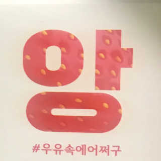[매일유업] 우유속에 어쩌구_3개 세트 모바일 쿠폰 — 4점을 준 리뷰어가 2019년 10월 올린 사용 사진