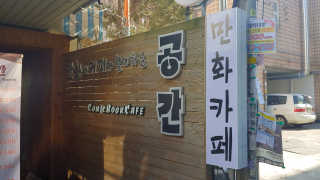 [공간 만화카페] 1인당 3시간 이용+음료 1잔, 2인Set — 3.33점을 준 리뷰어가 2019년 1월 올린 사용 사진